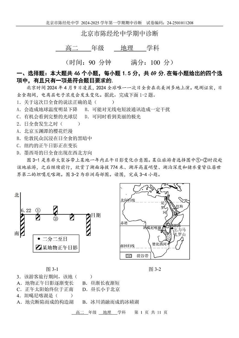 2024北京陈经纶中学高二(上)期中地理试卷第1页