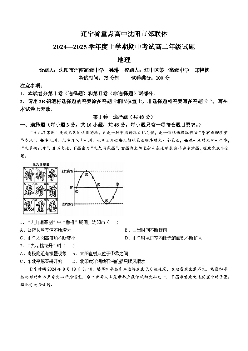 辽宁省重点高中沈阳市郊联体2024-2025学年高二上学期11月期中考试地理试卷(Word版附答案)第1页
