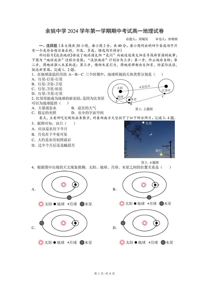 余姚中学2024学年第一学期期中考试高一地理试卷第1页