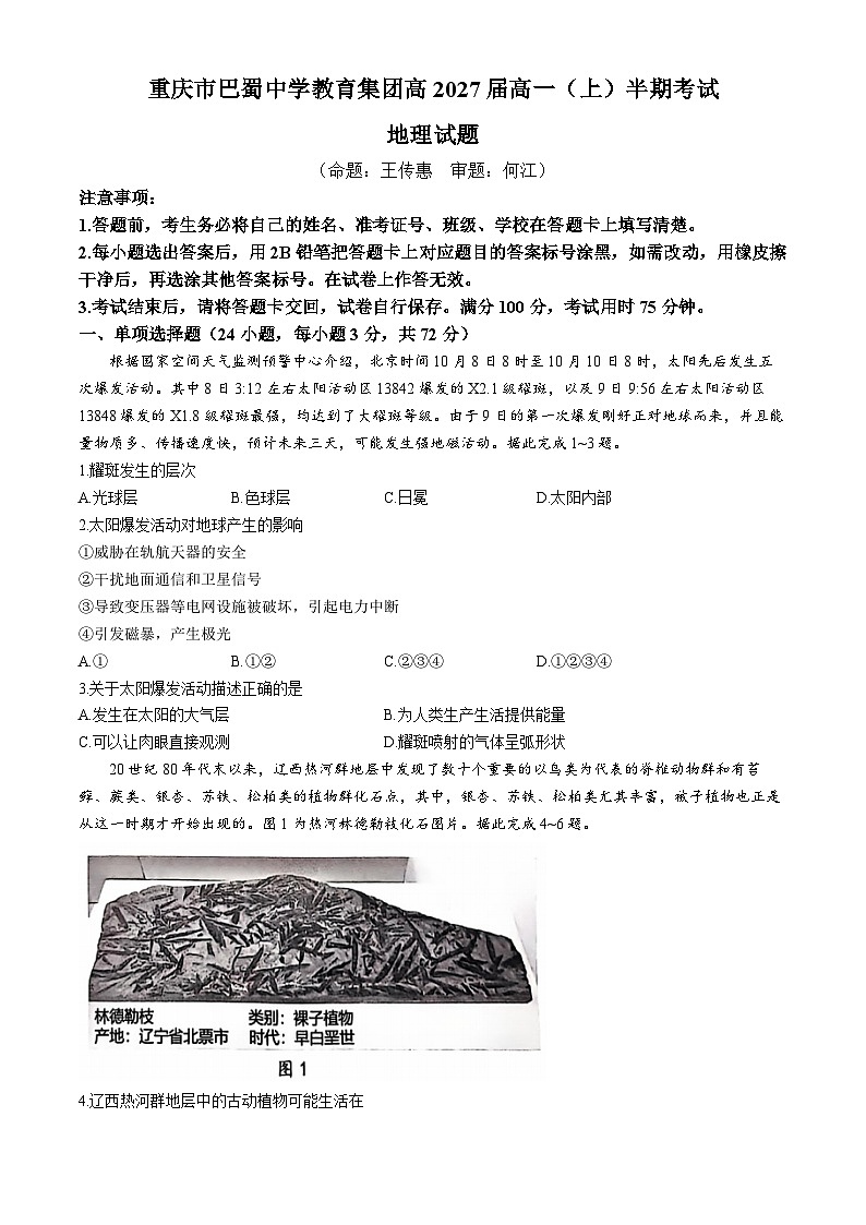 重庆市巴蜀中学教育集团2024-2025学年高一上学期期中地理试题(无答案)第1页