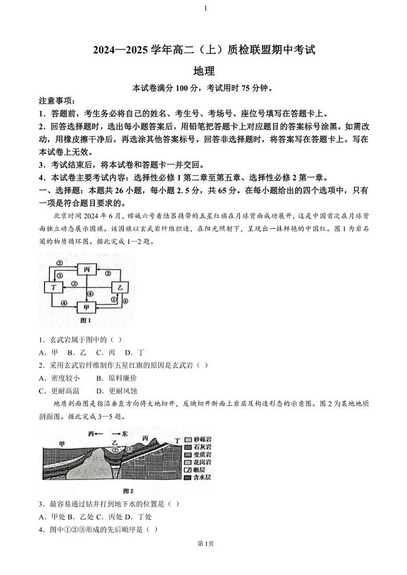河北省邢台市质检联盟2024~2025学年高二(上)期中地理(含答案)第1页