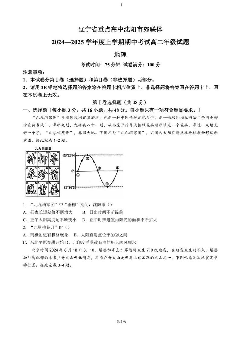 辽宁省重点高中沈阳市郊联体2024~2025学年高二(上)期中地理试卷(含答案)第1页