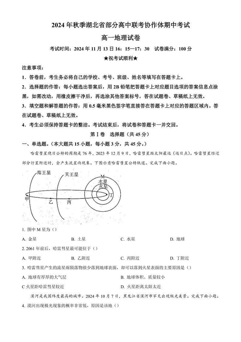 湖北省部分高中协作体2024~2025学年高一(上)期中联考地理试卷(含答案)第1页