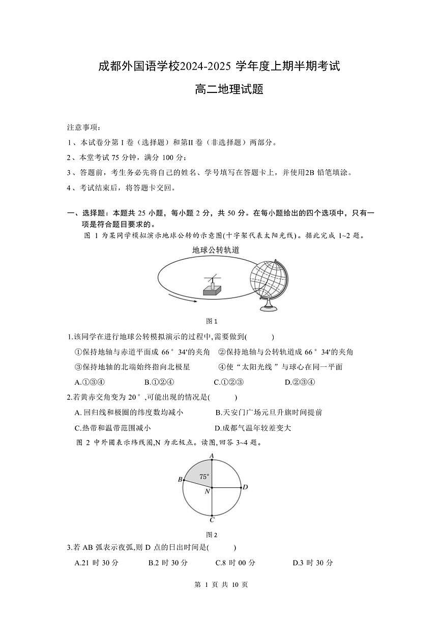 四川省成都外國語學校2024～2025學年高二(上)期中地理試卷(含答案)第1頁
