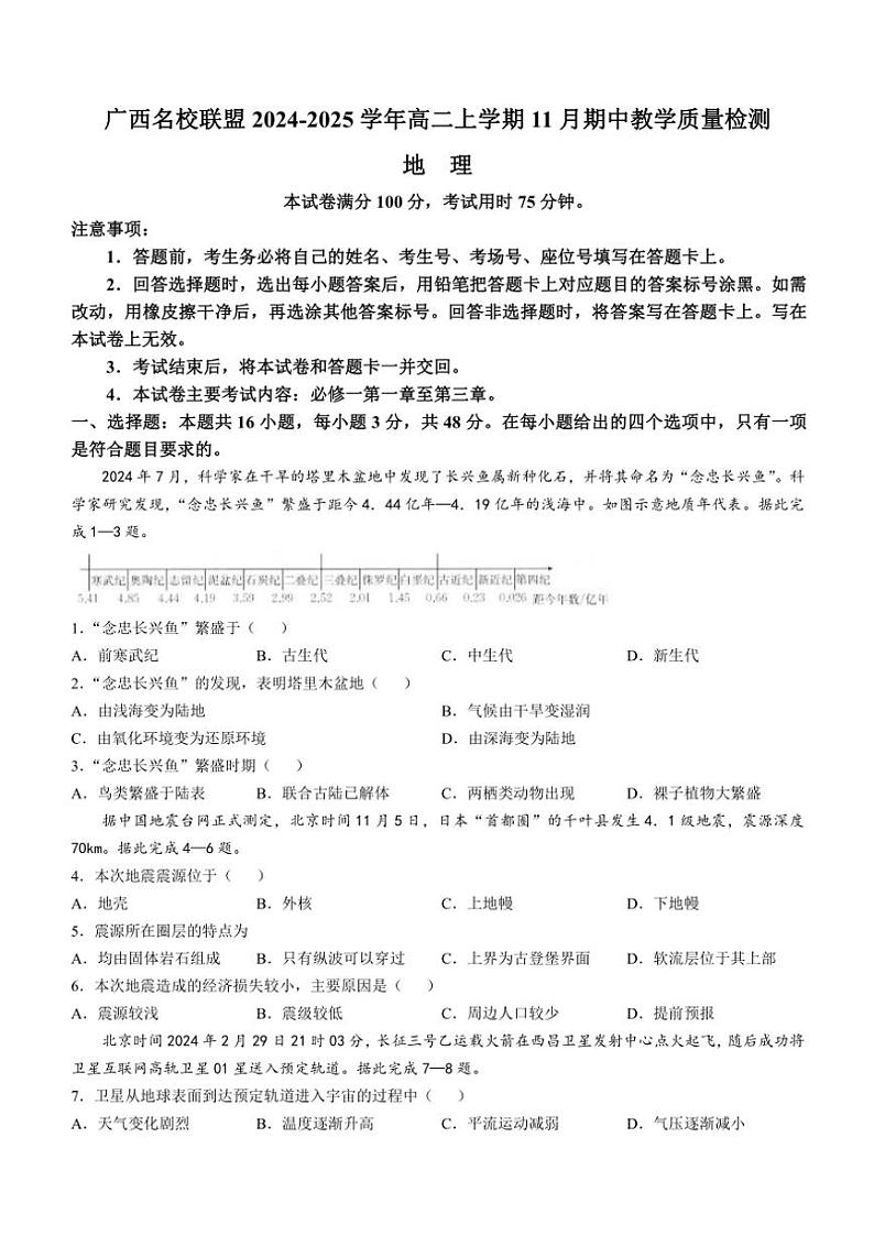广西名校联盟2024~2025学年高二(上)期中教学质量检测地理试卷(含答案)第1页