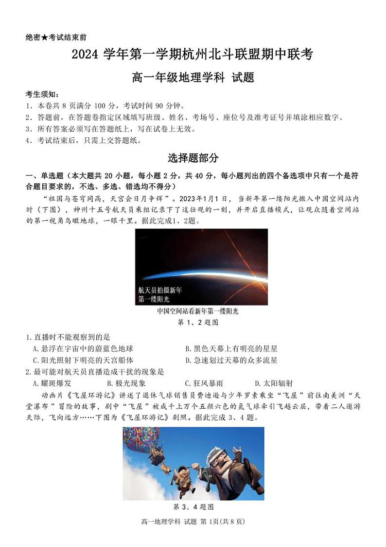 浙江省杭州市北斗联盟2024~2025学年高一(上)期中联考地理试卷(含答案)第1页