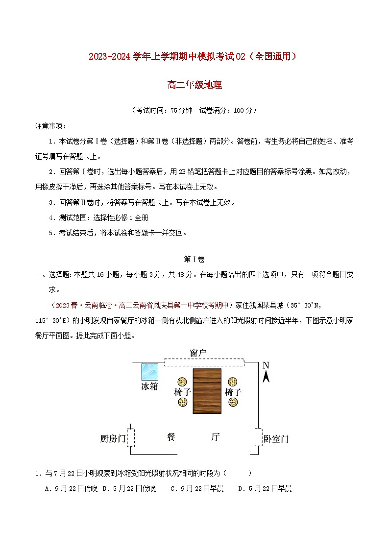 2023_2024學(xué)年高二地理上學(xué)期期中模擬卷02選擇性必修1全國通用第1頁