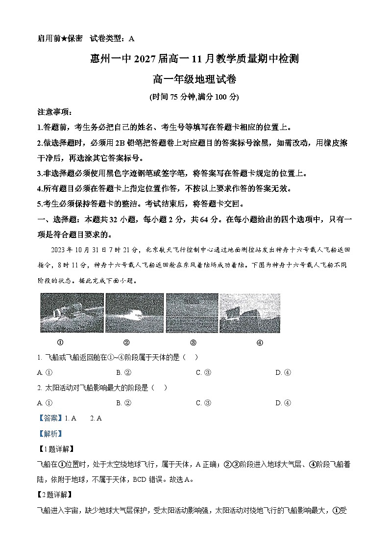 广东省惠州市第一中学2024-2025学年高一上学期11月期中地理试题(解析版)-A4第1页