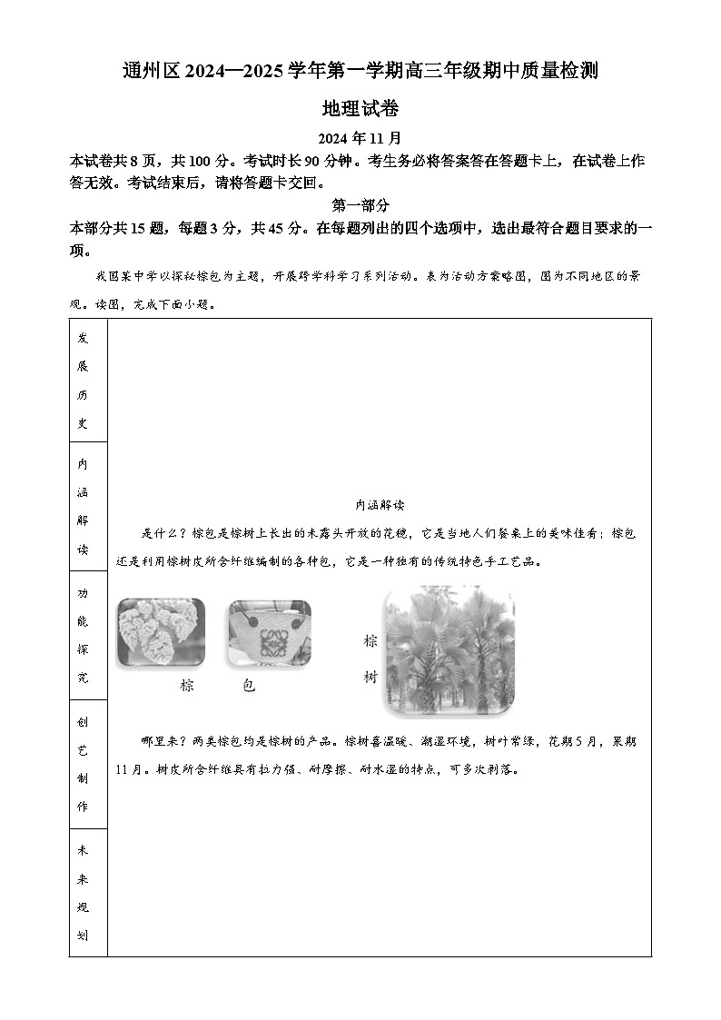 北京市通州区2024-2025学年高三上学期期中考试地理试题(原卷版)-A4第1页