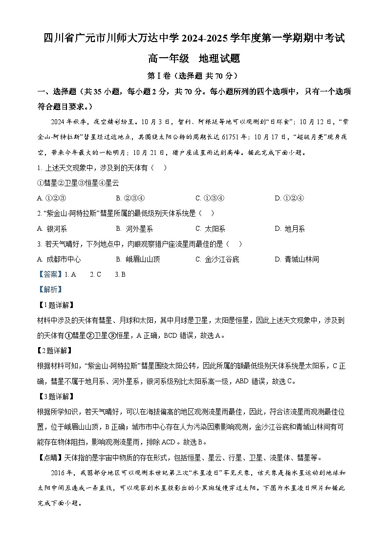 四川省广元市川师大万达中学2024-2025学年高一上学期期中地理试题 (解析版)-A4第1页