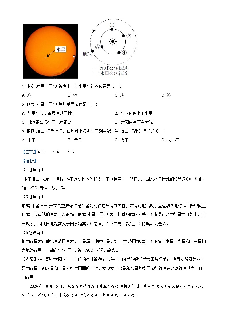 四川省广元市川师大万达中学2024-2025学年高一上学期期中地理试题 (解析版)-A4第2页
