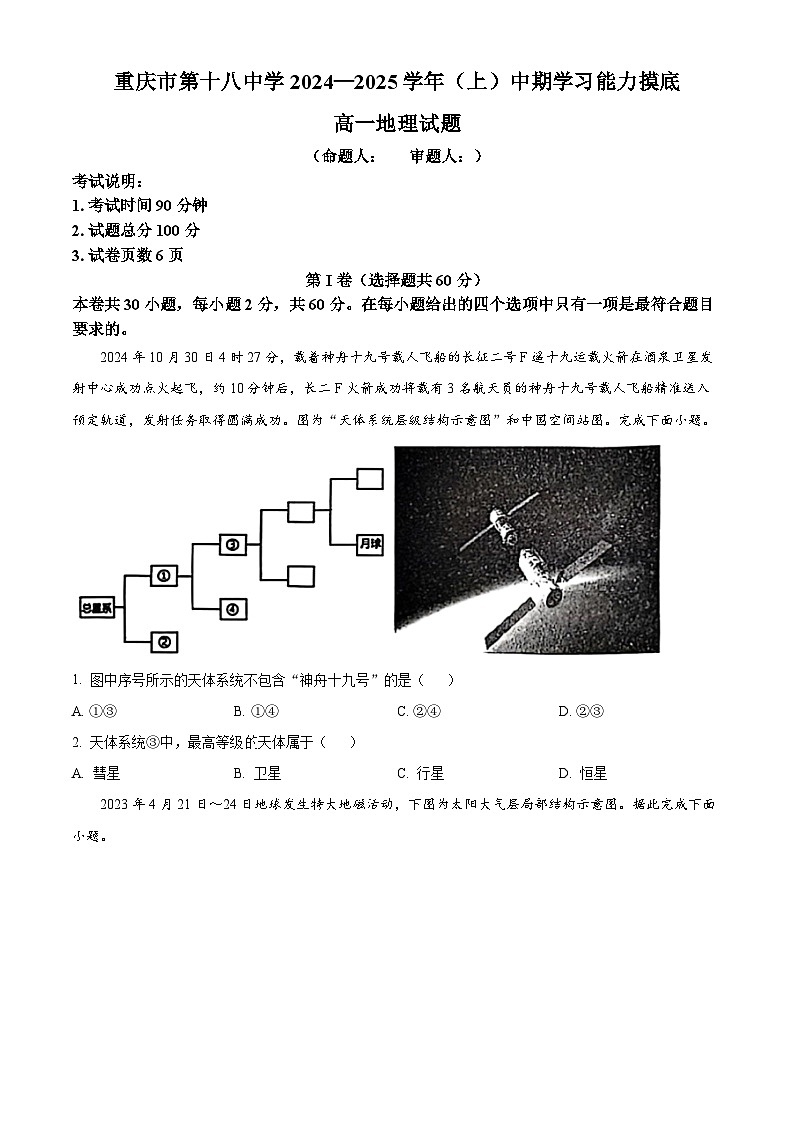 重庆市第十八中学2024-2025学年高一上学期期中考试地理试题 Word版无答案第1页