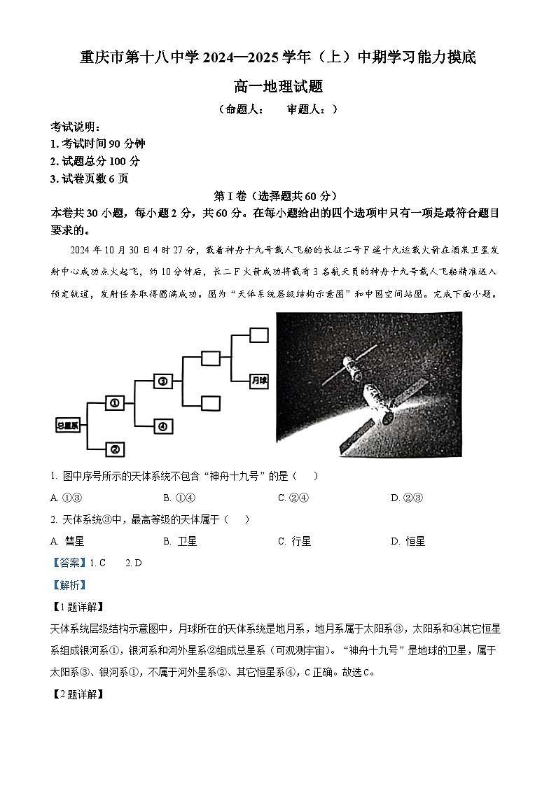 重庆市第十八中学2024-2025学年高一上学期期中考试地理试题 Word版含解析第1页