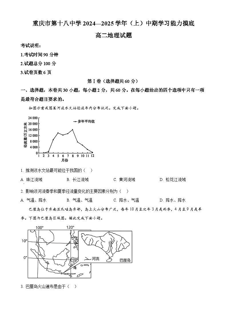 重庆市第十八中学2024-2025学年高二上学期期中考试地理试题 Word版无答案第1页