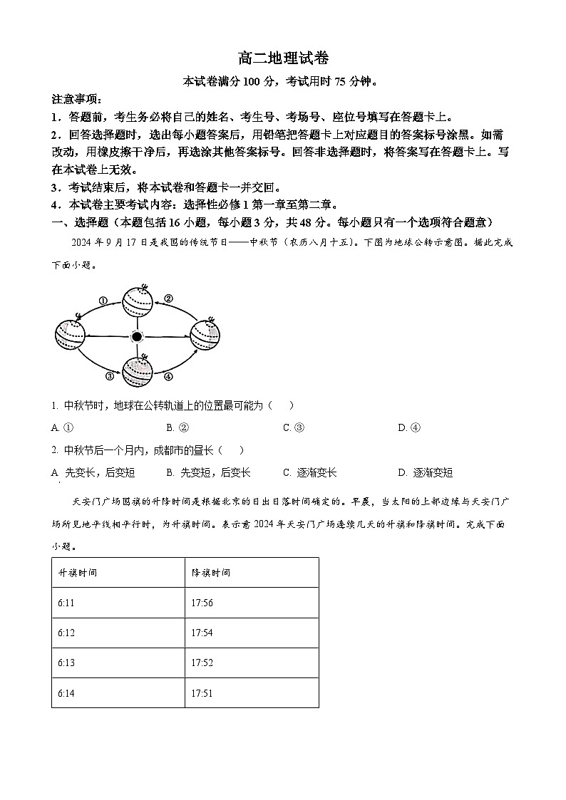 四川省雅安中学2024-2025学年高二上学期11月期中地理试题 Word版无答案第1页