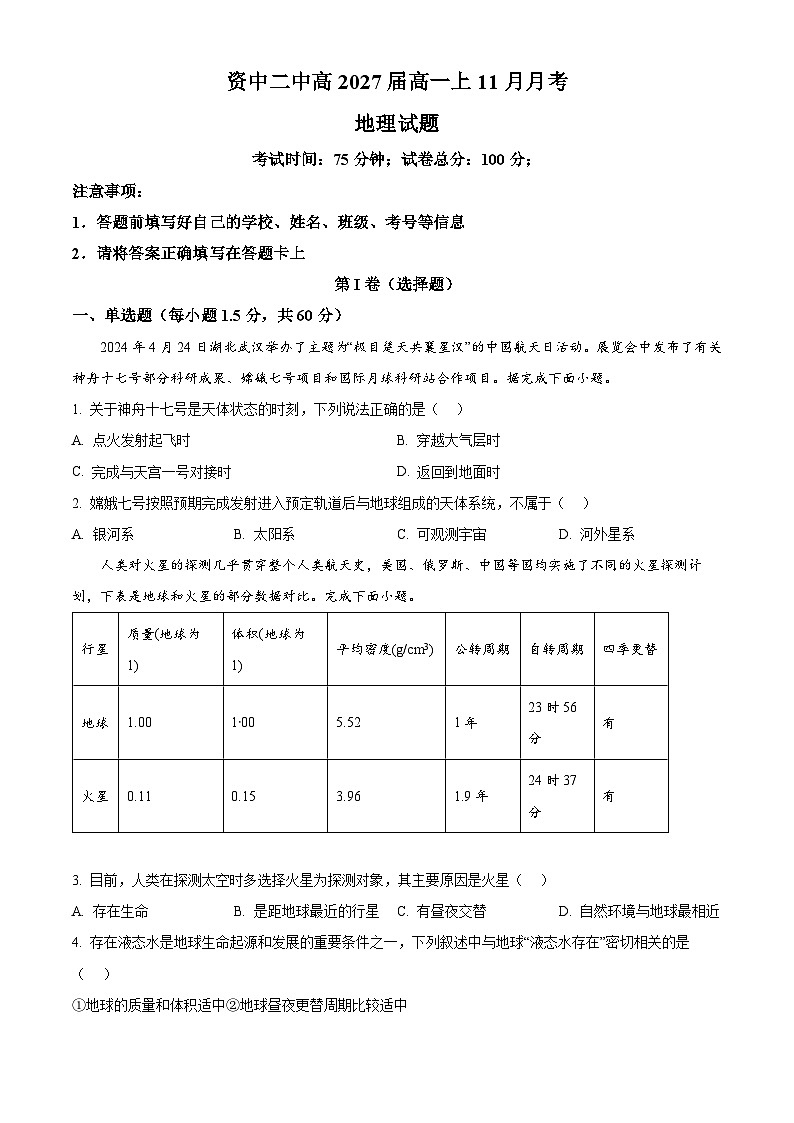 四川省内江市资中县第二中学2024-2025学年高一上学期11月月考地理试题 Word版无答案第1页