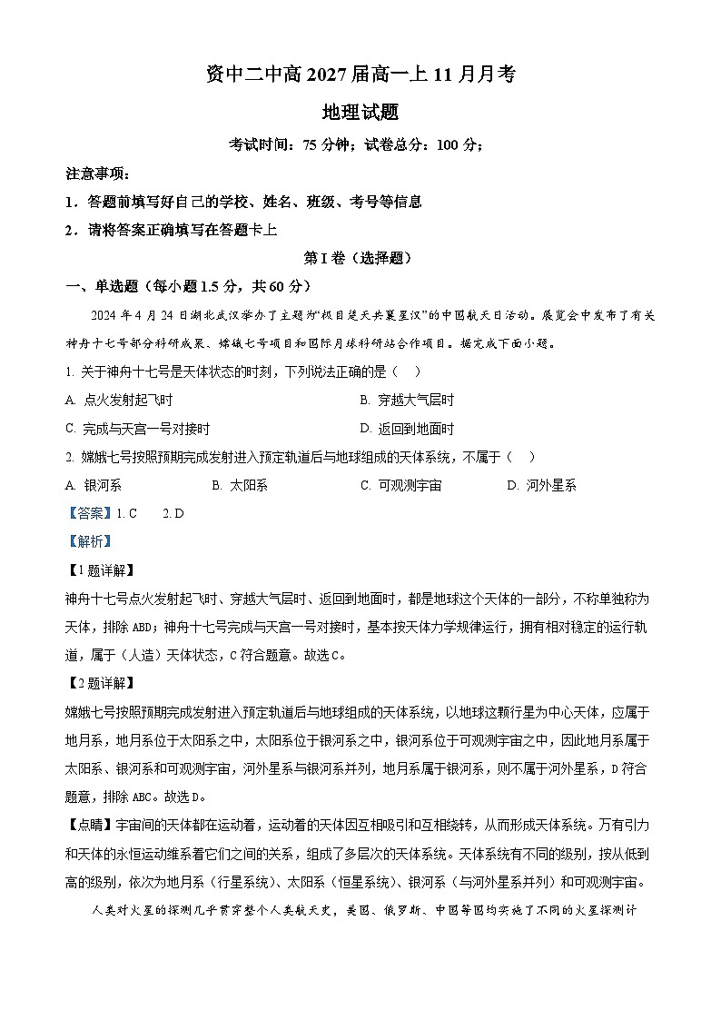 四川省内江市资中县第二中学2024-2025学年高一上学期11月月考地理试题 Word版含解析第1页