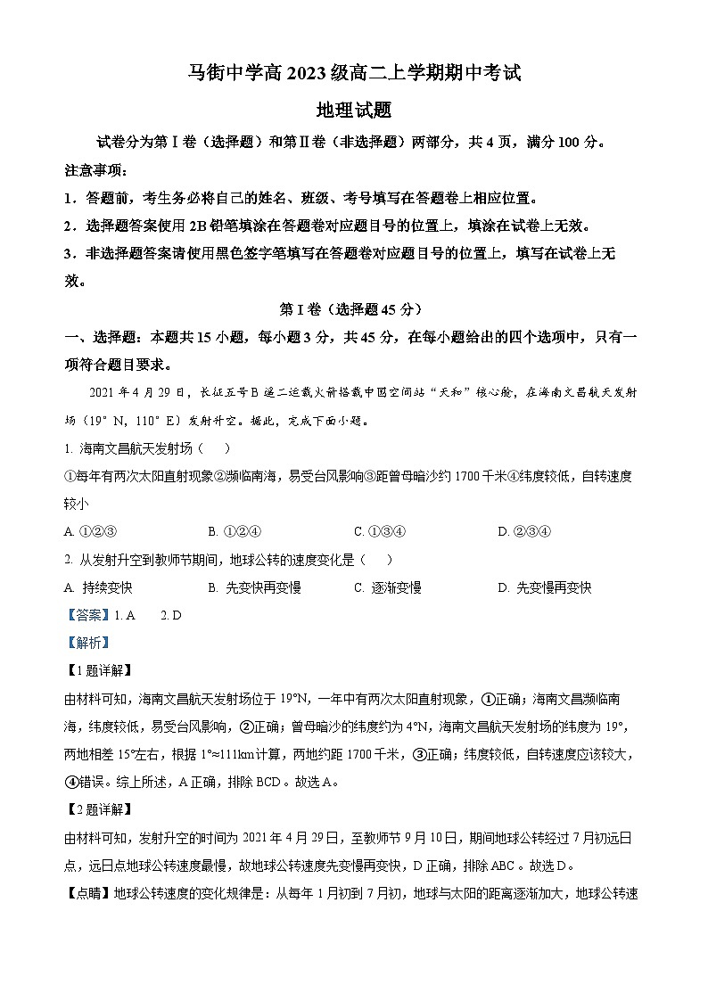四川省泸州市合江县马街中学校2024-2025学年高二上学期11月期中地理试题 Word版含解析第1页