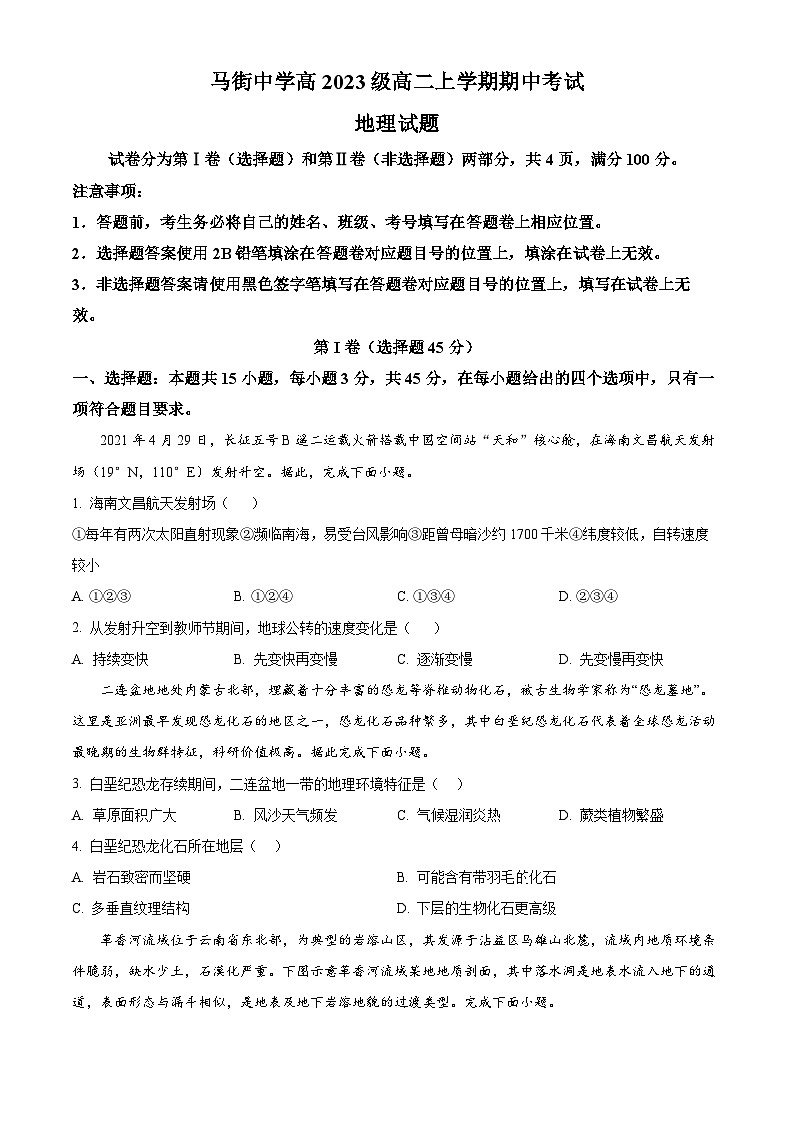 四川省泸州市合江县马街中学校2024-2025学年高二上学期11月期中地理试题 Word版无答案第1页