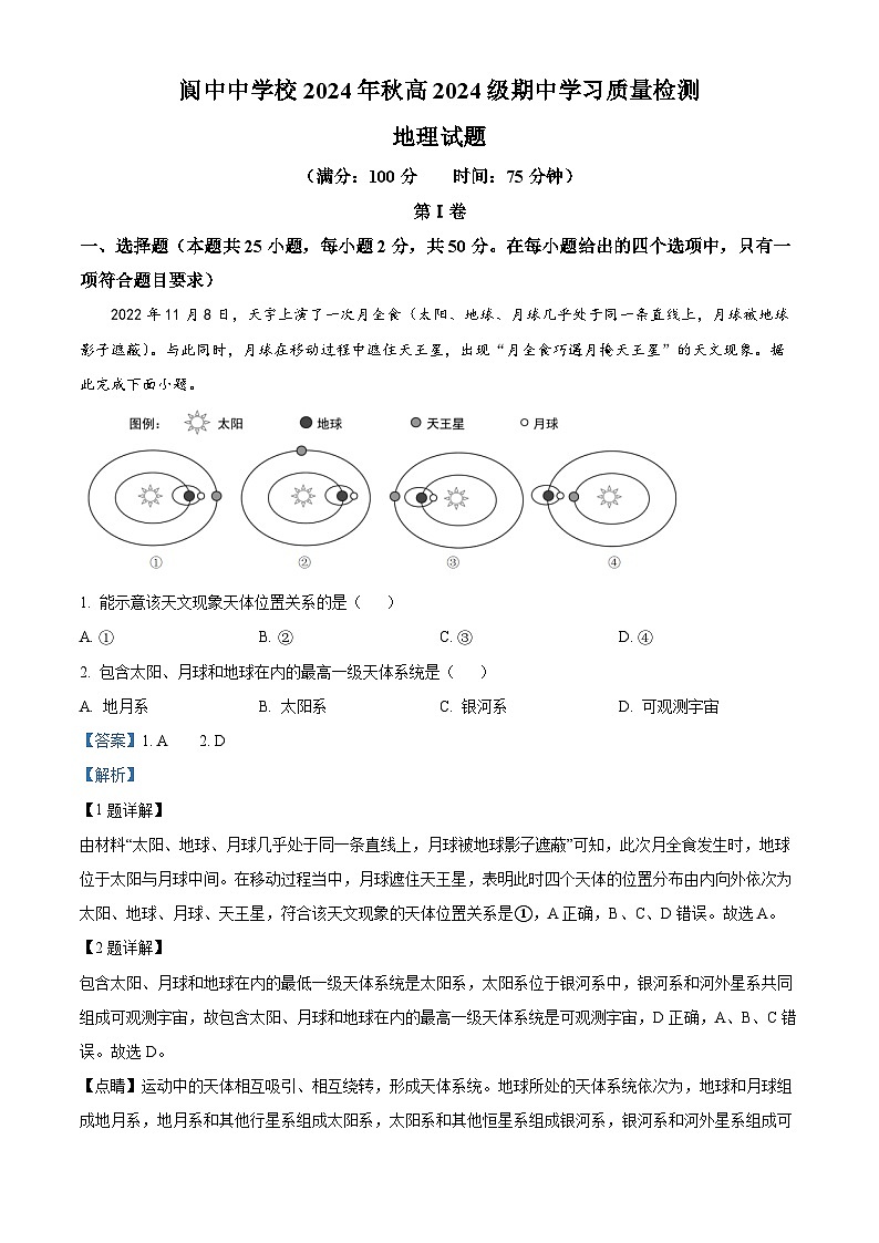 四川省阆中中学校2024-2025学年高一上学期期中地理试题 Word版含解析第1页