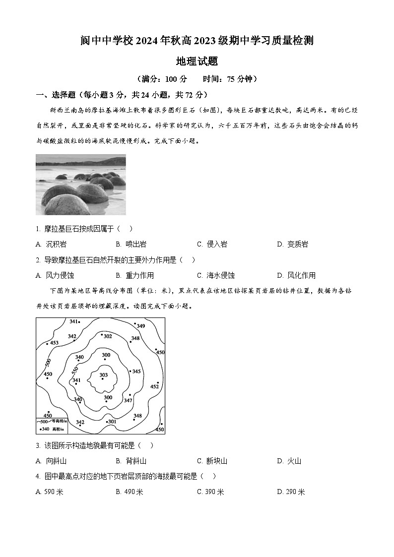 四川省阆中中学校2024-2025学年高二上学期期中检测地理试题 Word版无答案第1页