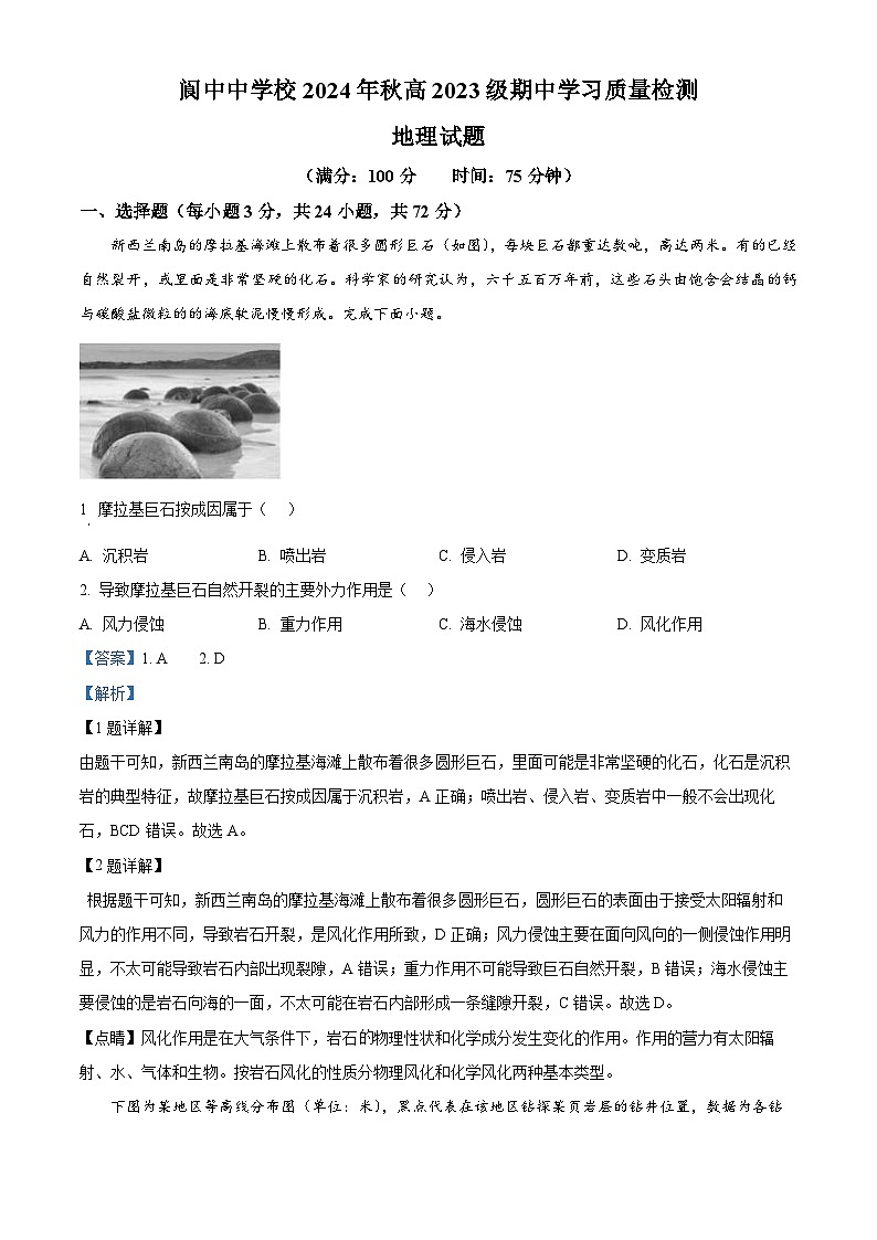 四川省阆中中学校2024-2025学年高二上学期期中检测地理试题 Word版含解析第1页