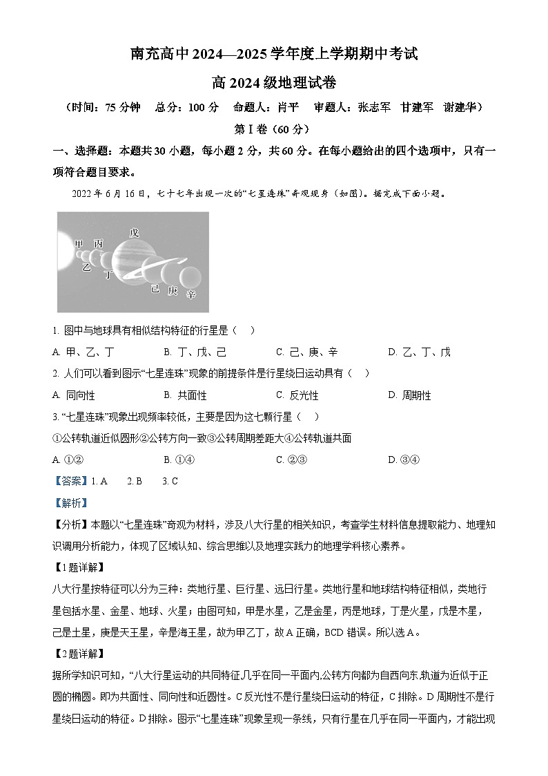 四川省南充高级中学2024-2025学年高一上学期11月期中地理试题(解析版)-A4第1页