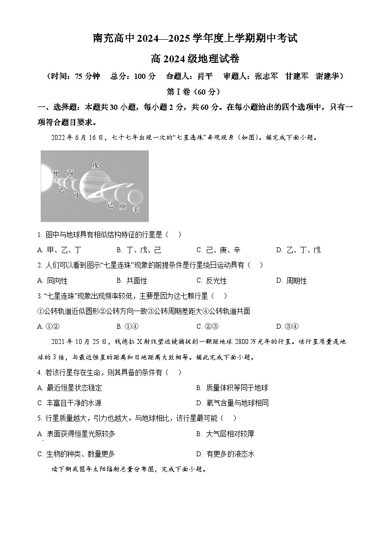 四川省南充高级中学2024-2025学年高一上学期11月期中地理试题(原卷版)-A4第1页