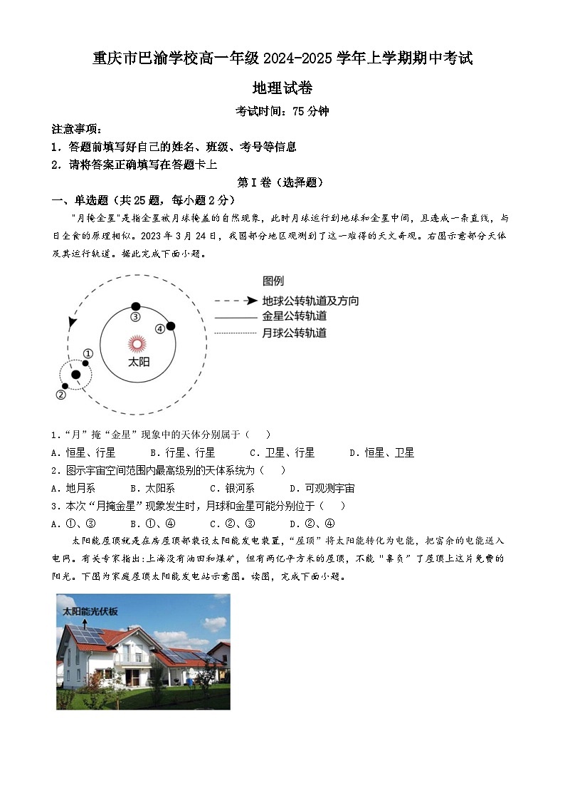 重庆市巴渝学校2024-2025学年高一上学期期中考试地理试题第1页