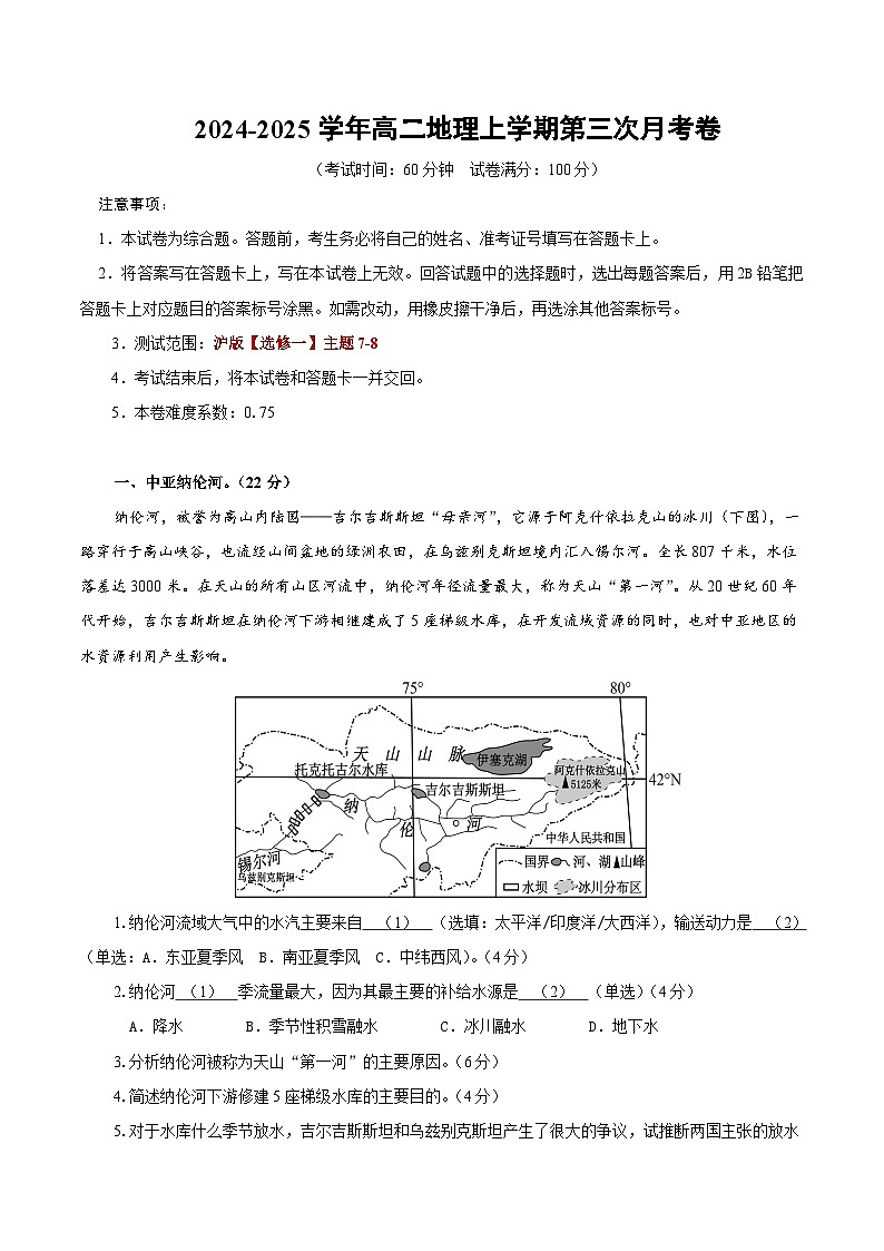 高二地理第三次月考卷（考試版A4）【測試范圍：中圖中華地圖版選修一主題7-8】第1頁