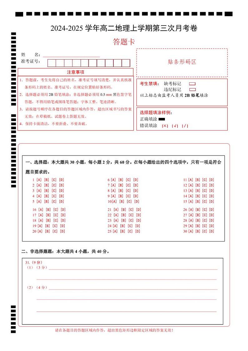 高二地理第三次月考卷(答题卡)A4版第1页