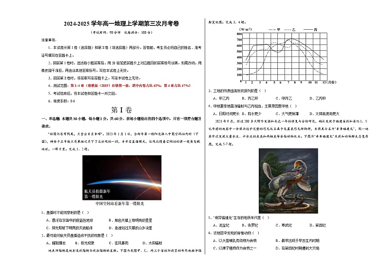 高一地理第三次月考卷(考试版A3)【测试范围:湘教版(2019)必修一第1~4章】第1页