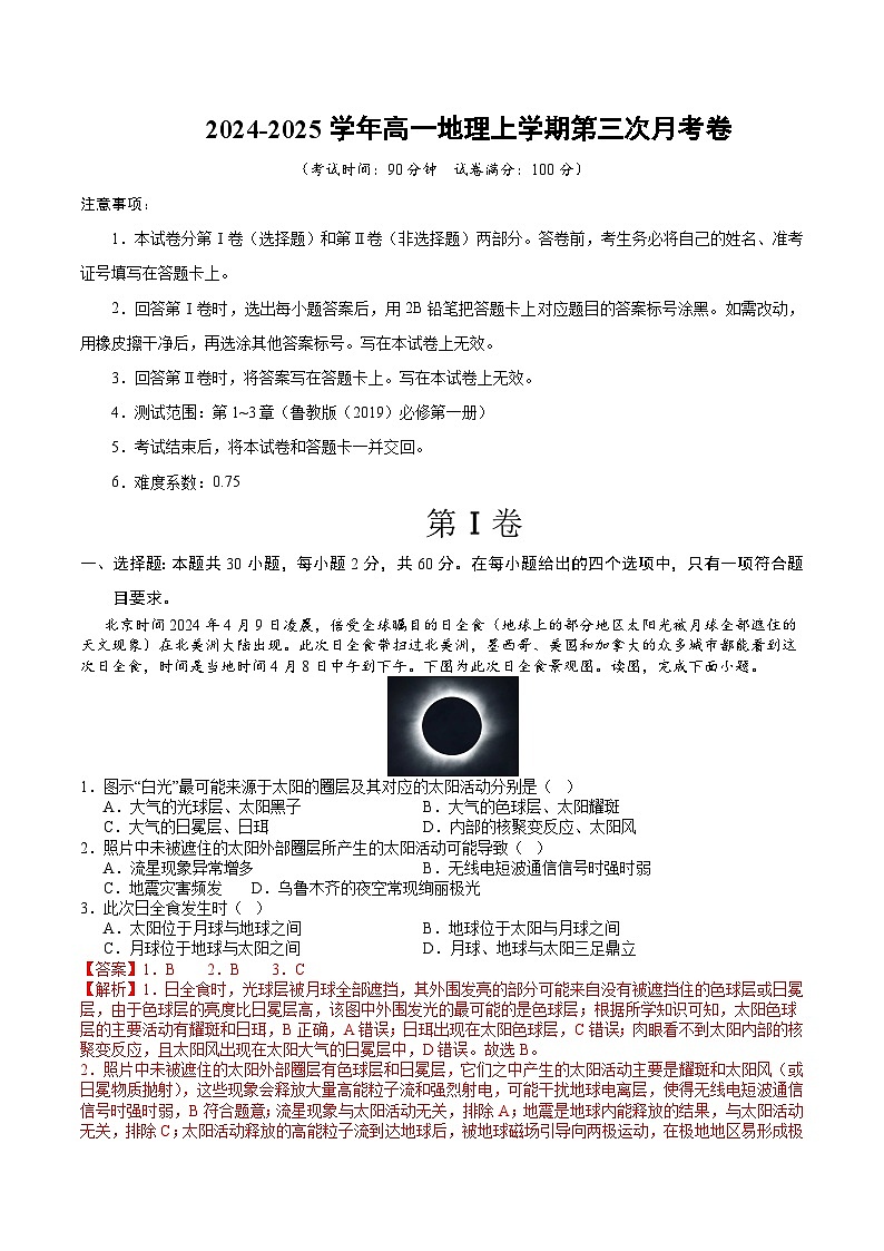 高一地理上学期第三次月考卷(全解全析)(鲁教版2019)第1页