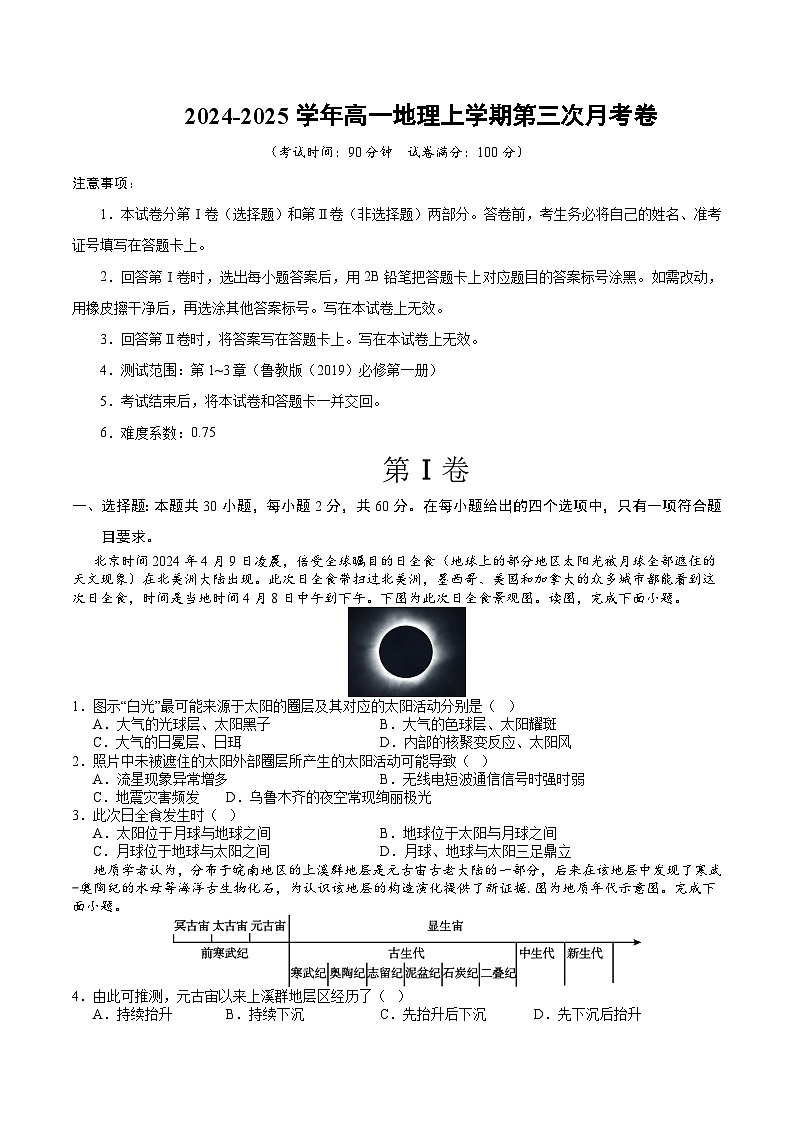 高一地理上学期第三次月考卷(考试版A4)【测试范围:鲁教版(2019)必修一第1~3章】第1页