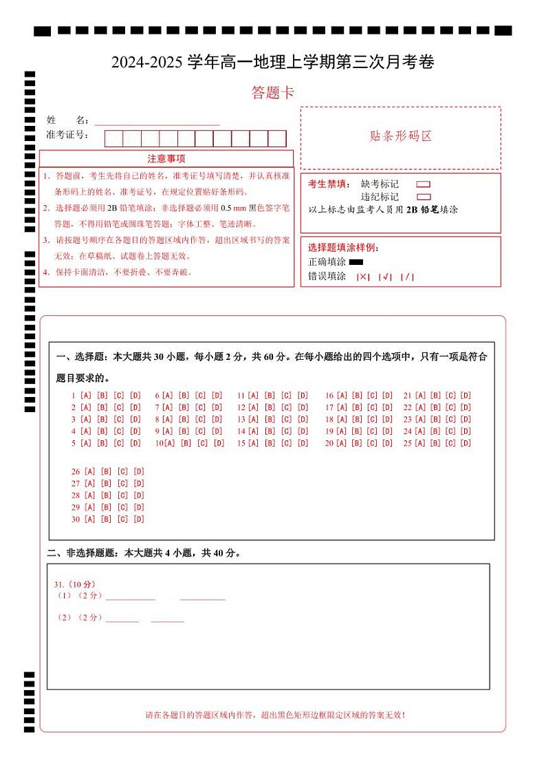 高一地理上学期第三次月考卷(答题卡)A4版第1页