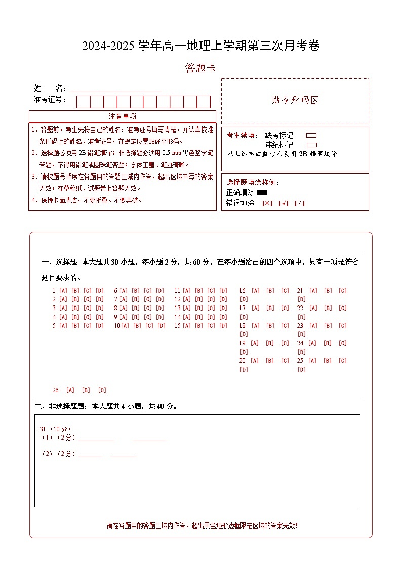 高一地理上学期第三次月考卷(答题卡)A4版第1页