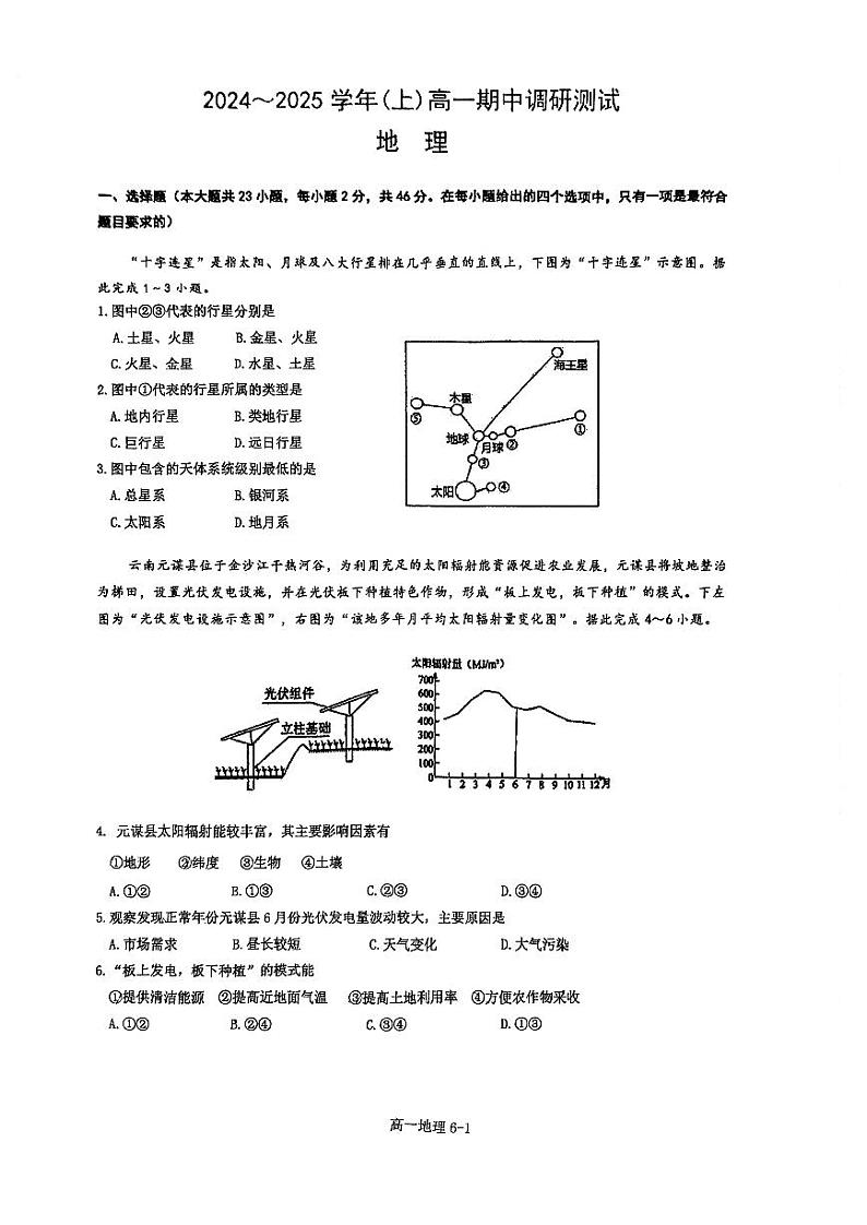 江苏省南通中学2024-2025学年高一上学期期中考试地理试题(含答案)第1页