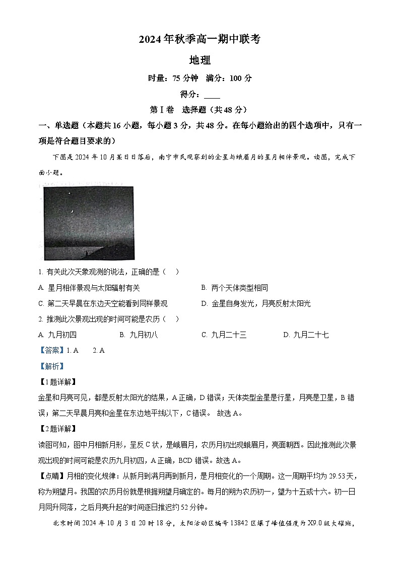 湖南省炎德英才•名校联考联合体2024-2025学年高一上学期11月期中地理试题(解析版)-A4第1页