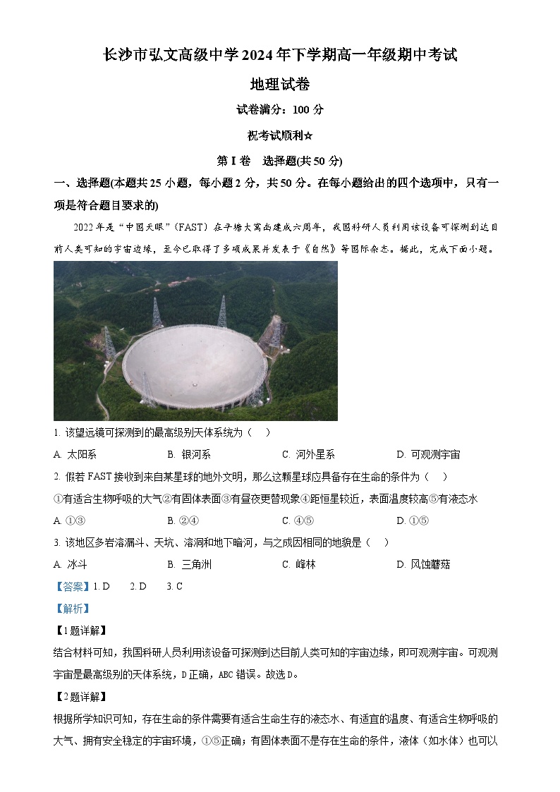 湖南省长沙市弘文高级中学有限公司2024-2025学年高一下学期期中地理试题（解析版）-A4