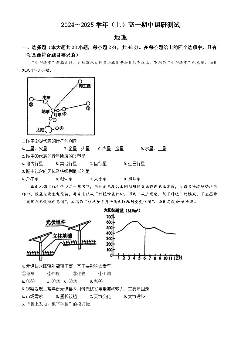 江苏省南通中学2024-2025学年高一上学期期中考试地理试题(含答案)第1页