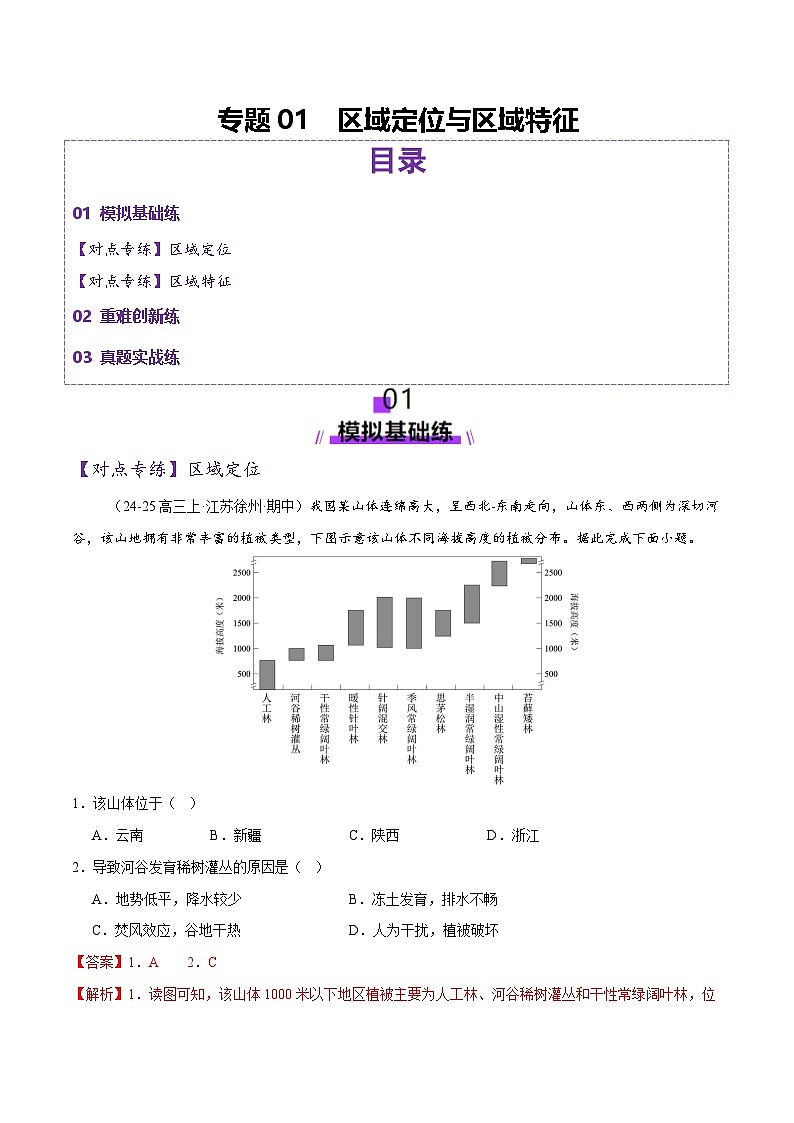 专题01 区域定位与区域特征(练习)-2025年高考地理二轮复习(新高考通用)(解析版)第1页