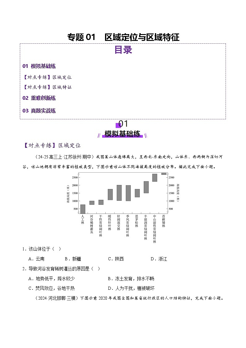 专题01 区域定位与区域特征(练习)-2025年高考地理二轮复习(新高考通用)(原卷版)第1页