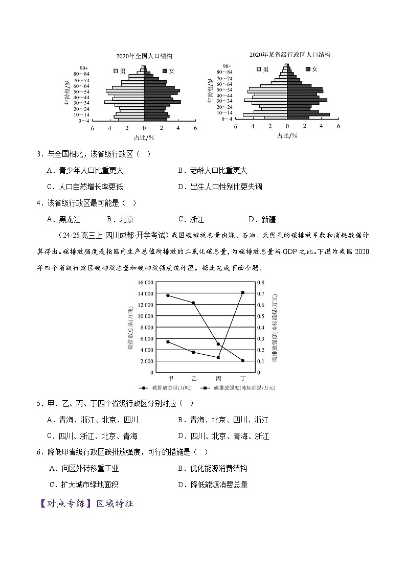 专题01 区域定位与区域特征(练习)-2025年高考地理二轮复习(新高考通用)(原卷版)第2页