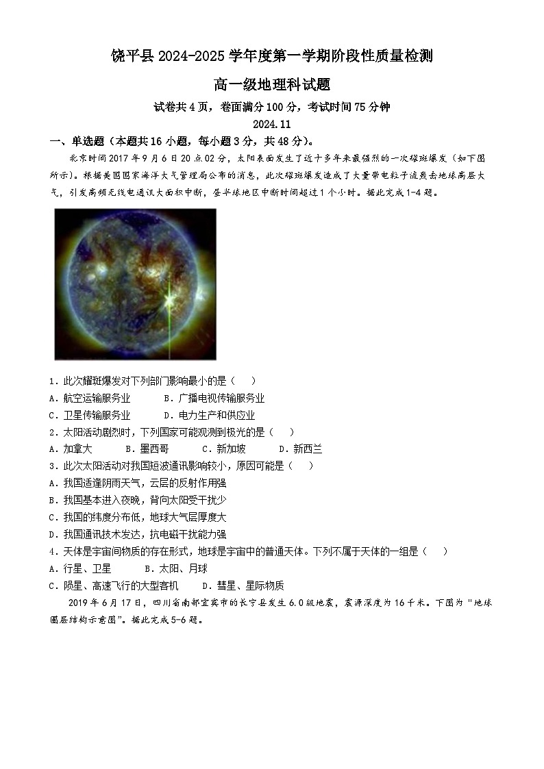 东省潮州市饶平县部分学校2024-2025学年高一上学期期中阶段性检测地理试题第1页