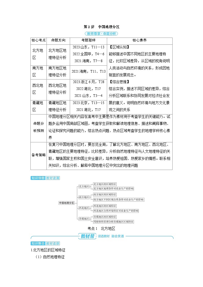 备战2025年高考地理精品教案第五部分区域地理第二章中国地理第2讲中国地理分区(Word版附解析)第1页