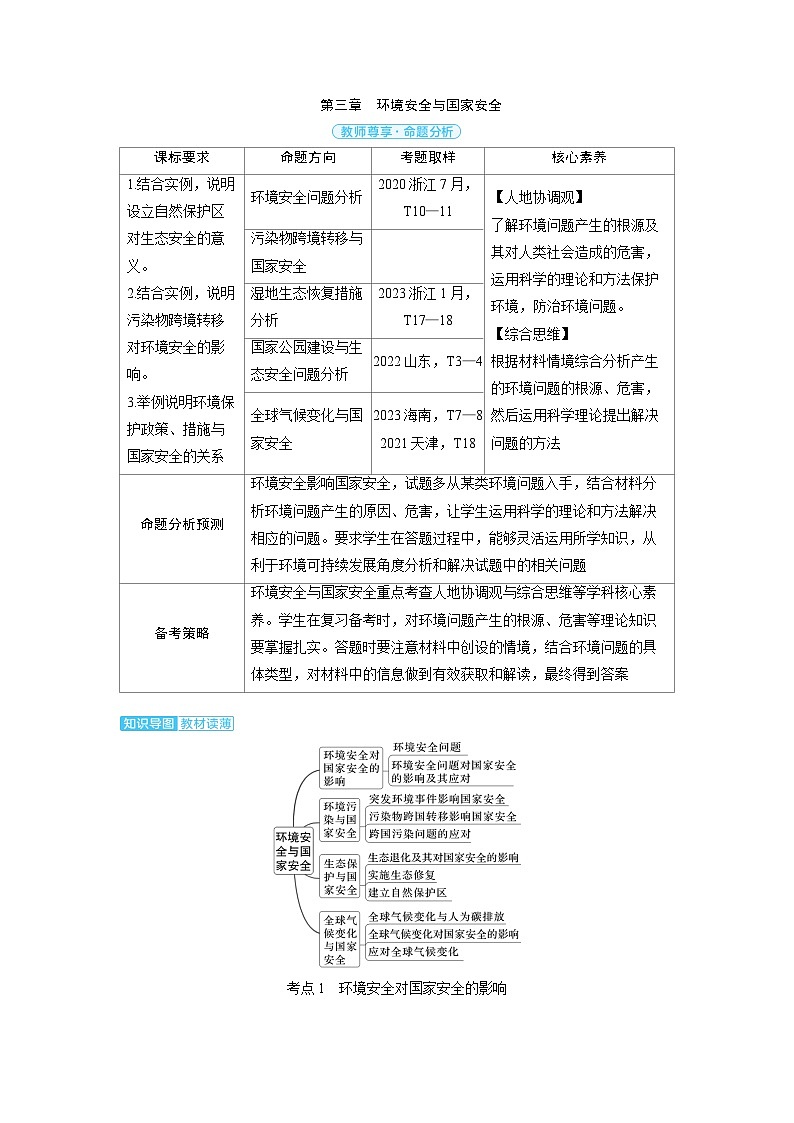 备战2025年高考地理精品教案第四部分资源、环境与国家安全第三章环境安全与国家安全(Word版附解析)第1页