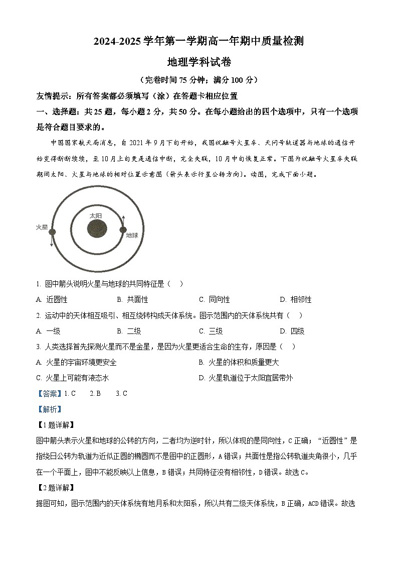 福建省福州市福清市2024-2025学年高一上学期期中考试地理试题(解析版)第1页