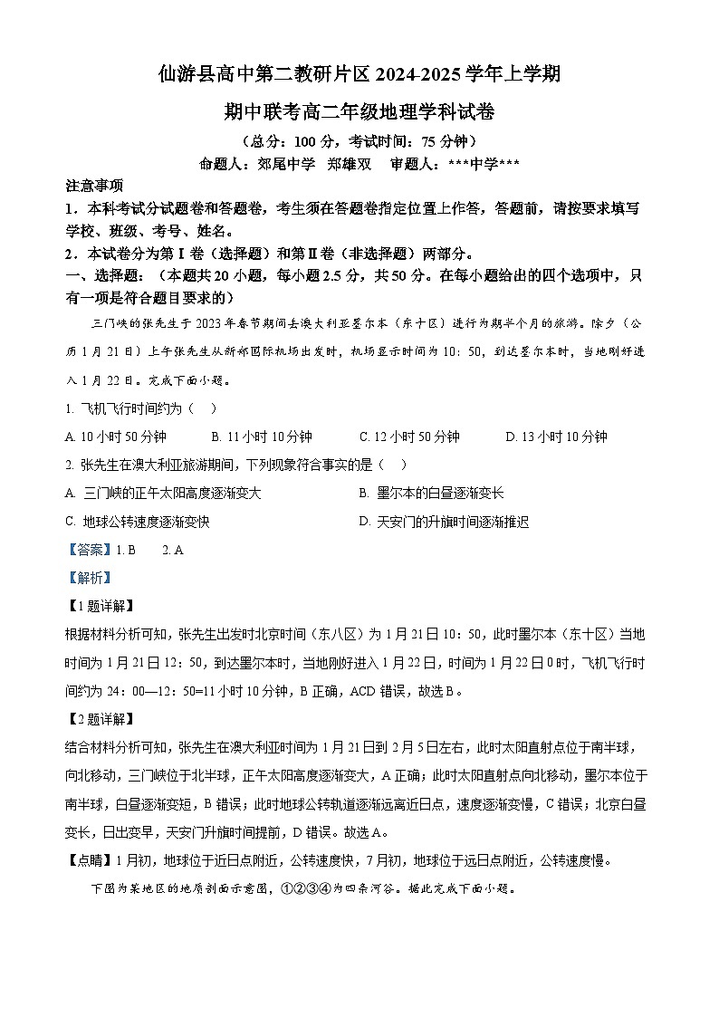 福建省莆田市仙游县第二教研片区2024-2025学年高二上学期11月期中联考地理试题(解析版)第1页