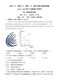 福建省泉州第一中学等四校2024-2025学年高一上学期11月期中地理试题（原卷版）