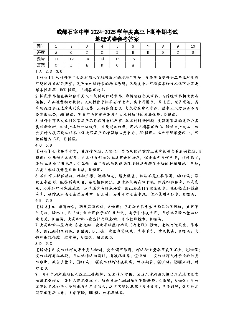四川省成都市石室中学2024-2025学年高三上学期期中考试地理答案第1页